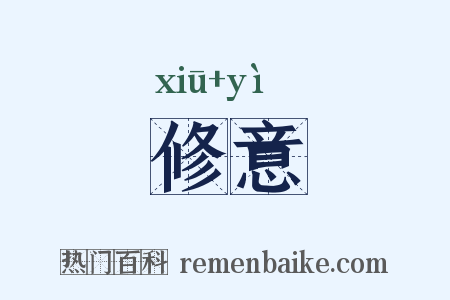 修意是什么意思的图片